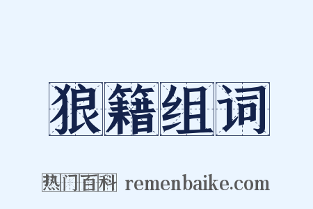 狼籍组词是什么意思的图片